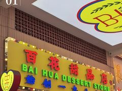 -百花传统甜品店(原址店)