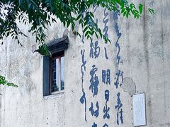-绍兴鲁迅故里·沈园景区