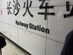 -长沙火车站(地铁站)