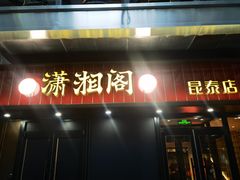 -潇湘阁(昆泰国际大厦店)
