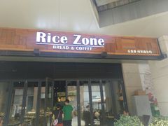 门面-RiceZone乐食尊纯米面包坊(望京店)