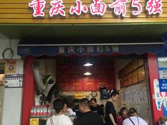 门面-花市豌杂面(民生路店)