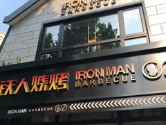 门面-铁人烧烤(北京店)