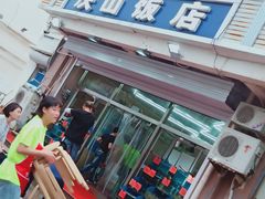-北戴河庆山饭店·海鲜砂锅粥(北戴河黑石路店)