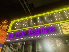 -首尔烤肉大排档(合生汇店)