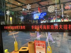 -华府九号海鲜烧烤大排档(龙域店)