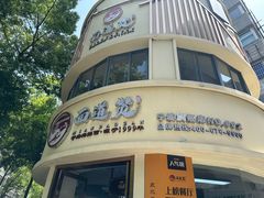 -面道赞宁海海鲜面(迎凤街店)