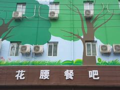 -花腰餐吧Bistro烧烤 傣味(传媒大学店)