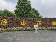 -径山花海