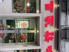 -百家鸡味馆(清泰店)