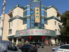 -老西门·常州菜(新区店)