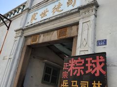 门面-司徒世家·兵马司林粽球(牌坊街店)
