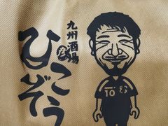 -九州酒场ひこぞう(1号店)