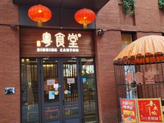 门面-粤食堂(天津和悦汇店)