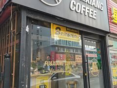 -FU&XIANG COFFEE(三八店)