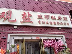 -观盐·盐帮菜(官园桥店)