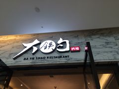 大铁勺酒楼(东丽新业广场店)-大铁勺新津菜(东丽阳光新业广场店)