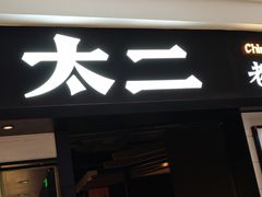 -新太二·鲜料川菜(东汇城店)