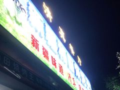 -新疆和田烧烤王(凤凰路店)