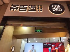 门面-茶百道(招商花园城店)