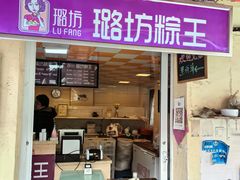 -璐坊粽王(复兴中路店)