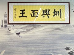 -圳兴面王·拌川·特色炒面(南山保利剧院店)