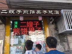 -清真·二嫂子煎饼果子(鼓楼旗舰形象店)
