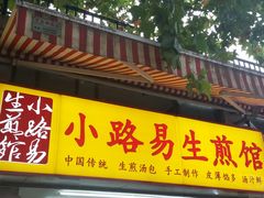 门面-小路易生煎馆(前进五路店)