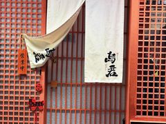 -乌君·酒场·炭火烧鸟(侨城坊店)
