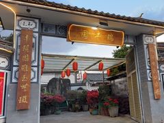 -瑞丰园庭院餐厅·白族传统家常菜