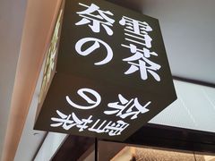 -奈雪的茶(天河城店)