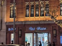 -红房子西菜馆(淮海中路店)