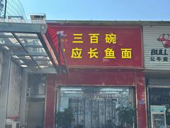 -三百碗宝应长鱼面(板仓街店)