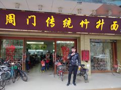 门面-周门传统竹升面