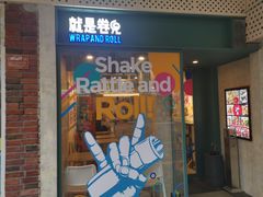 门面-就是卷儿Wrap and Roll(宣化路店)