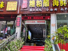 门面-刘记糟粕醋海鲜烧烤