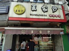 -王家沙点心店(西康路店)