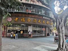 门面-老福合沟无米粿甜汤粿品店