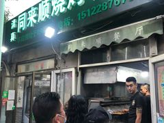 门面-同来顺烧烤餐厅(哈尔滨道店)