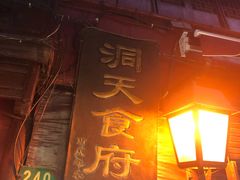 门面-洞天食府(北大街店)