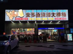 门面-金多鱼大排档·烤鱼·烧烤·宵夜(江南水都店)