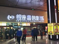 -山文星辉影城(济南和谐广场店)