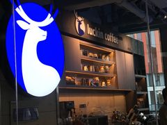 -瑞幸咖啡(三里屯SOHO-6号楼店)