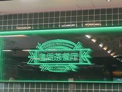-皇后餐厅-煲仔·小菜·打边炉(古北店)