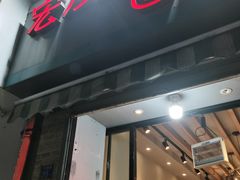 门面-宏发红西饼屋(天津路店)