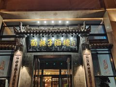 -面辣子·陕西家乡菜(钟楼店)