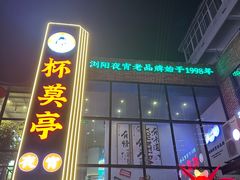 -杯莫亭(集里店)