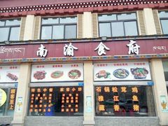-南渝食府.墨脱石锅松茸鸡