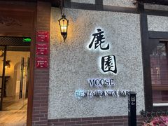 -鹿园 MOOSE(长宁店)
