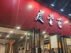 -庆蓉云·庆云面(双林店)